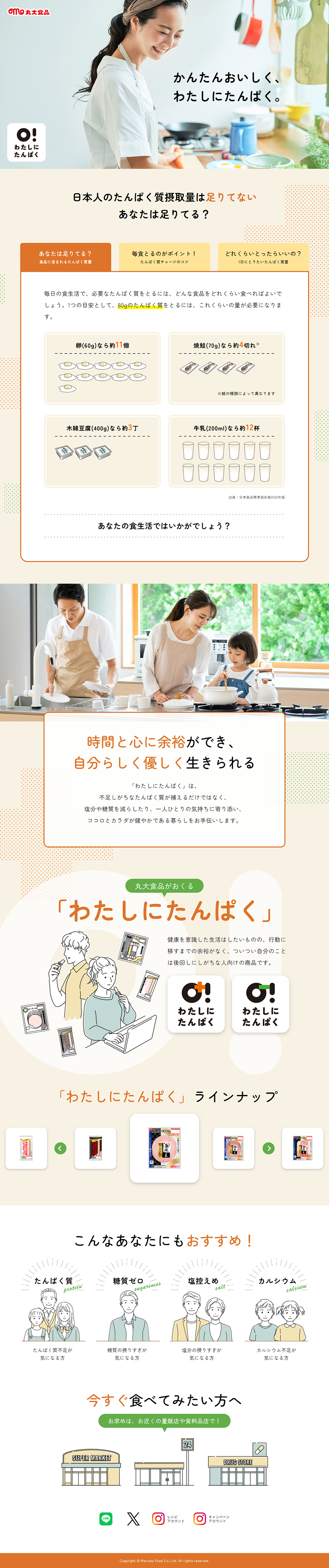 わたしにたんぱくのLPデザイン（健康食品・健康ドリンク・サプリメント／ベージュ系／シンプル系）