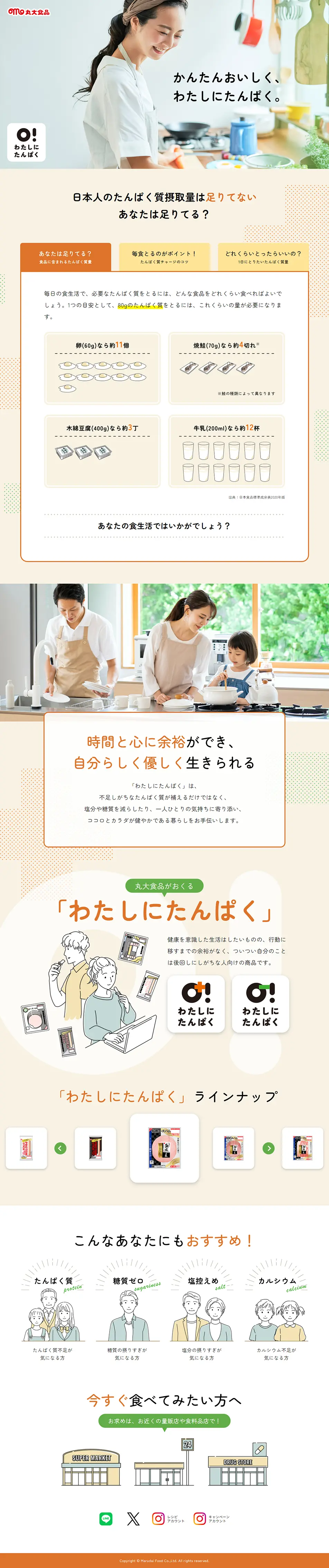 わたしにたんぱくのLPデザイン（健康食品・健康ドリンク・サプリメント／ベージュ系／シンプル系）PC版