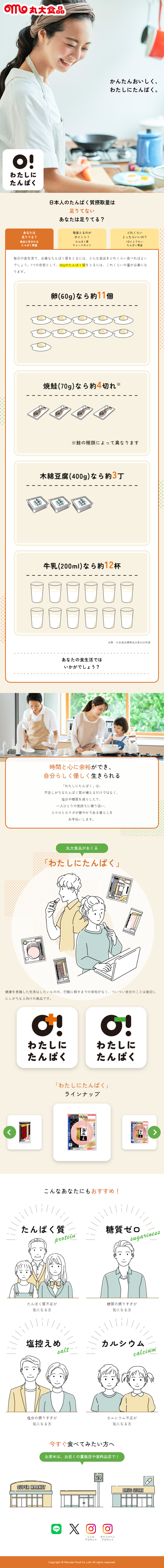 わたしにたんぱくのLPデザイン（健康食品・健康ドリンク・サプリメント／ベージュ系／シンプル系）