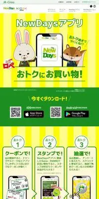 NewDays アプリのLPデザイン（イベント・キャンペーン・体験／イエロー系／シンプル系）PC版