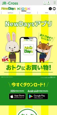 NewDays アプリ