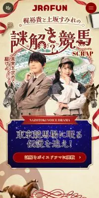 梶裕貴と上坂すみれの謎解き競馬のLPデザイン（イベント・キャンペーン・体験／ブラウン系／にぎやか系）スマホ版