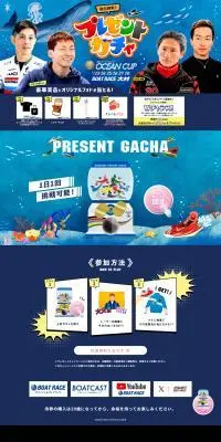 オーシャンカップ　プレゼントガチャのLPデザイン（イベント・キャンペーン・体験／ブルー系／力強い系）PC版