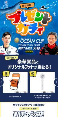 Ocean Cup Present Gacha