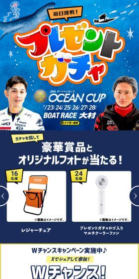 オーシャンカップ　プレゼントガチャのLPデザイン（イベント・キャンペーン・体験／ブルー系／力強い系）スマホ版
