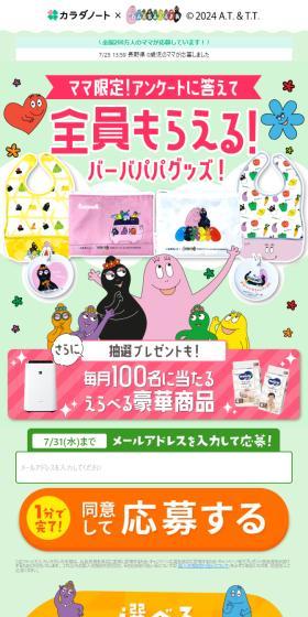 バーバパパ　プレゼント企画のLPデザイン（イベント・キャンペーン・体験／カラフル系／かわいい系）スマホ版