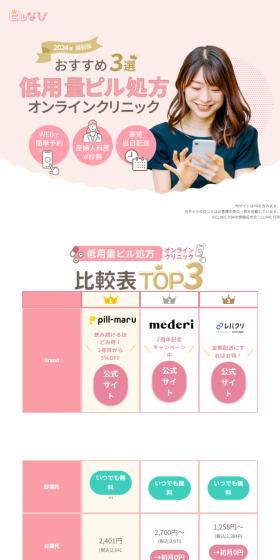 BEST Pill Navi | Get Prescribed Online! Low-Dose Birth Control Pill Comparison Site LP design (Hospital, Chiropractic, Massage / Pink shades / Cute style) Mobile version