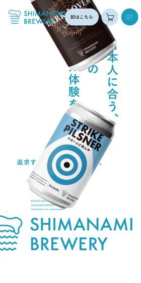 しまなみブルワリーのLPデザイン（企業・会社・お店／ブルー系／シンプル系）スマホ版