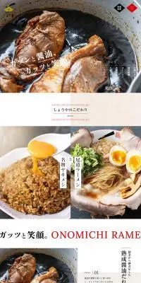 尾道ラーメンしょうやのLPデザイン（企業・会社・お店／ベージュ系／にぎやか系）PC版