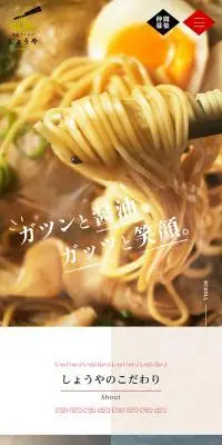 尾道ラーメンしょうやのLPデザイン（企業・会社・お店／ベージュ系／にぎやか系）スマホ版