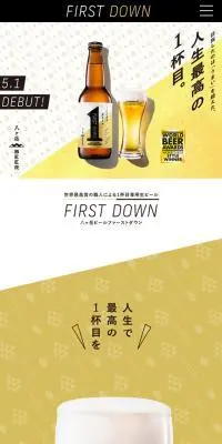 FIRST DOWNのLPデザイン（ビール・発泡酒／ベージュ系／力強い系）スマホ版