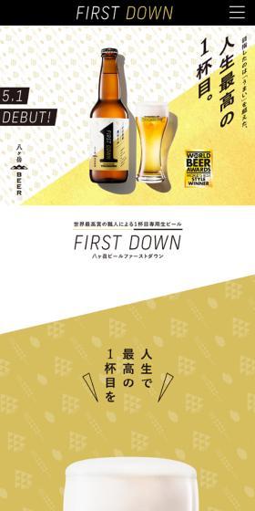 FIRST DOWNのLPデザイン（ビール・発泡酒／ベージュ系／力強い系）スマホ版