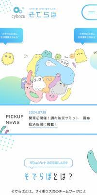 そでらぼ