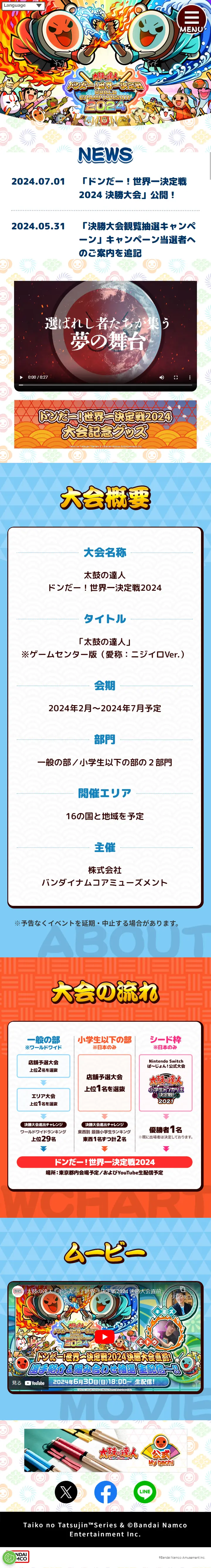 Taiko no Tatsujin Don da! World Championship 2024 LP design (Events, Campaigns, Experiences / Multi-color type / Japanese style) Mobile version