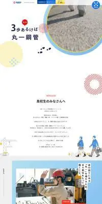 丸一鋼管高校生向けサイトのLPデザイン（アルバイト採用／ブルー系／信頼・安心系）PC版