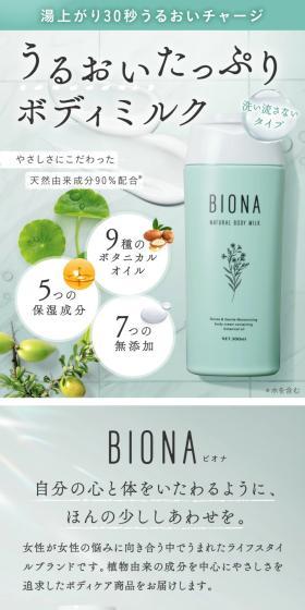 ボディミルク BIONAのLPデザイン（スキンケア・ボディケア・ヘアケア／グリーン系／清潔系）スマホ版