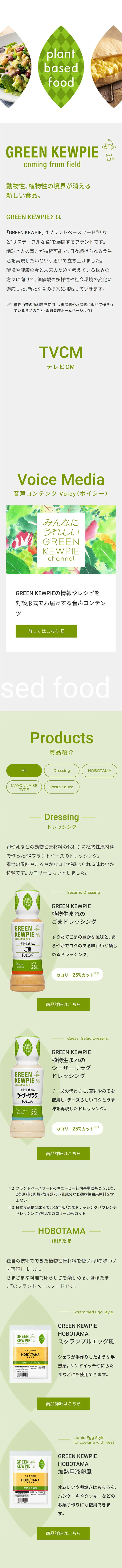 GREEN KEWPIEのLPデザイン（調味料・甘味料・ダシ・スープ／グリーン系／シンプル系）スマホ版