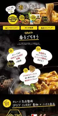 香るごちそうのLPデザイン（レトルト・インスタント／ブラック系／ナチュラル系）PC版