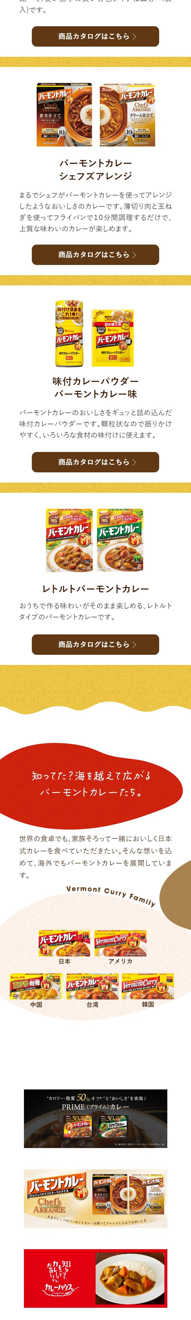 バーモントカレーのLPデザイン（レトルト・インスタント／カラフル（多色）系／ナチュラル系）