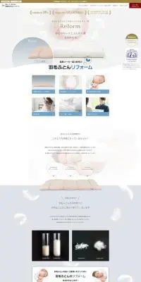 羽毛布団リフォームのLPデザイン（寝具・絨毯・家具収納／ホワイト系／シンプル系）PC版