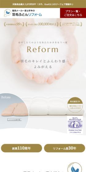 羽毛布団リフォームのLPデザイン(寝具・絨毯・家具収納/ホワイト系/シンプル系)スマホ版
