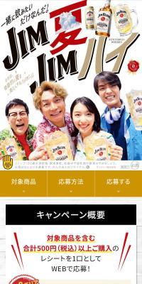 JIM夏JIMハイ