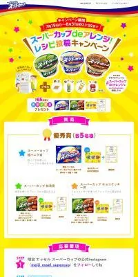 スーパーカップdeアレンジ！レシピ投稿キャンペーンのLPデザイン（イベント・キャンペーン・ギフト／イエロー系／にぎやか系）PC版