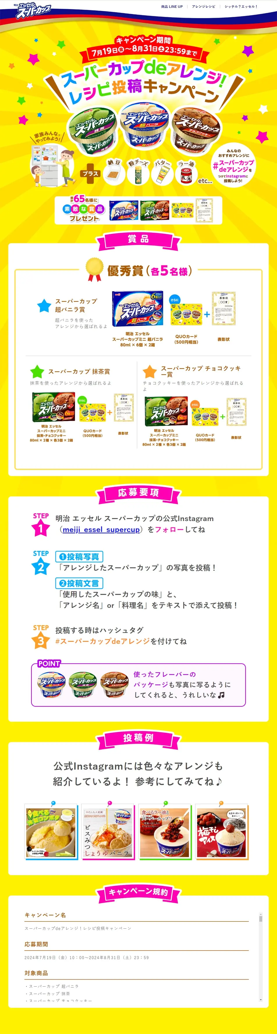 Arrange with Super Cup! Recipe Submission Campaign LP design (Events, Campaigns, Gifts / yellow / Lively type) PC version