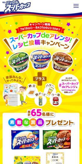 スーパーカップdeアレンジ!レシピ投稿キャンペーンのLPデザイン(イベント・キャンペーン・ギフト/イエロー系/にぎやか系)スマホ版