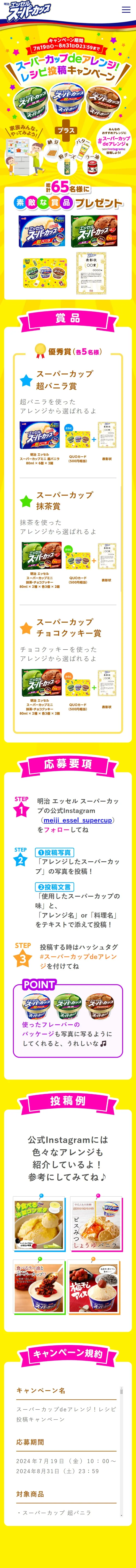 Arrange with Super Cup! Recipe Submission Campaign LP design (Events, Campaigns, Gifts / yellow / Lively type) Mobile version