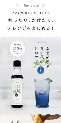 幸せを呼ぶ青い花のシロップのLPデザイン（調味料・甘味料・ダシ・スープ／ホワイト系／シンプル系）スマホ版