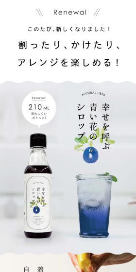幸せを呼ぶ青い花のシロップのLPデザイン（調味料・甘味料・ダシ・スープ／ホワイト系／シンプル系）スマホ版
