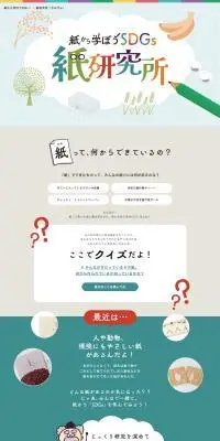 紙研究所のLPデザイン（イベント・キャンペーン・体験／ベージュ系／かわいい系）PC版