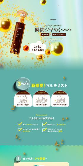 バラランス ヘアセラムミストのLPデザイン（スキンケア・ボディケア・ヘアケア／グリーン系／キレイ系）スマホ版