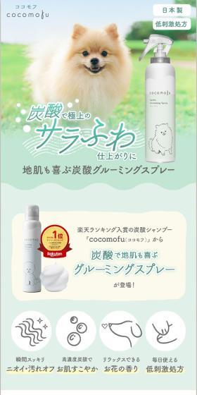 ココモフグルーミングスプレーのLPデザイン（ペットフード ・ ペット用品／グリーン系／信頼・安心系）スマホ版