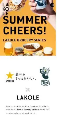 LAKOLEｘHOPPIN GARAGEのLPデザイン（ビール・発泡酒／イエロー系／シンプル系）スマホ版