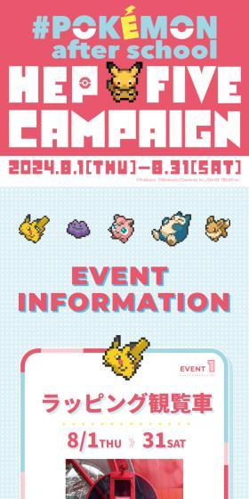 Pokémon after school HEP FIVE campaignのLPデザイン（イベント・キャンペーン・体験／ピンク系／マンガ・イラスト系）スマホ版