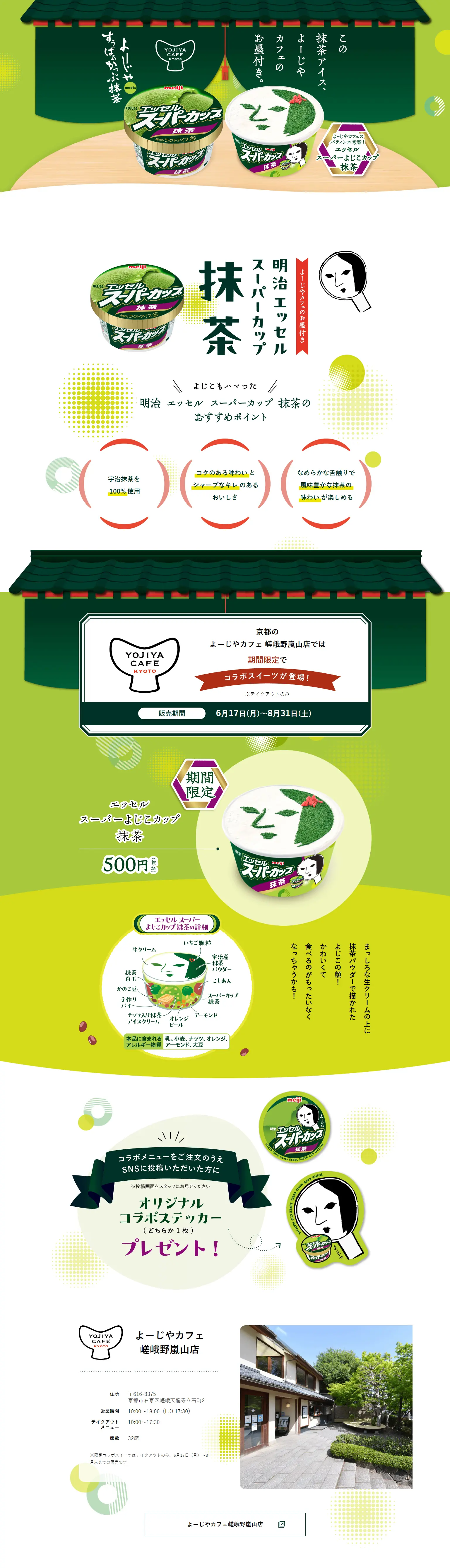 明治 エッセル スーパーカップ 抹茶meetsよーじやカフェのLPデザイン（洋菓子／グリーン系／スタイリッシュ系）PC版