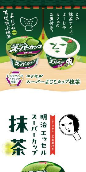 Meiji Essel Super Cup Matcha meets Yojiya Cafe LP design (Western confectionery / Green tones / Stylish type) Mobile version