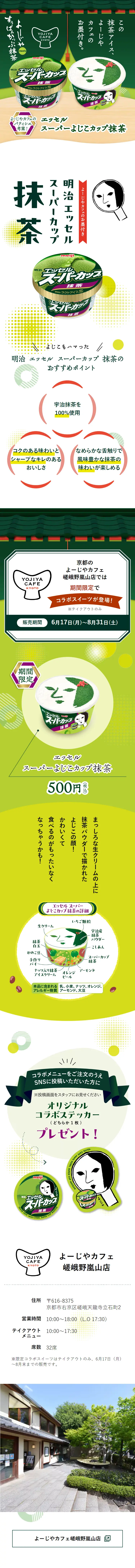 明治 エッセル スーパーカップ 抹茶meetsよーじやカフェのLPデザイン（洋菓子／グリーン系／スタイリッシュ系）スマホ版