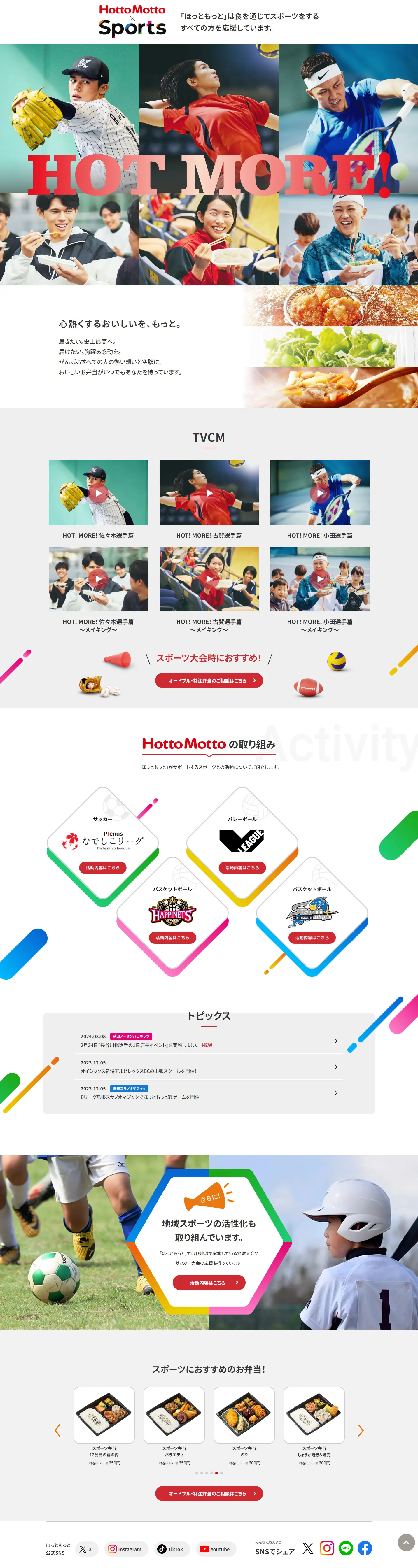 hottomotto×スポーツのLPデザイン（スポーツ全般・観戦／レッド系／にぎやか系）PC版