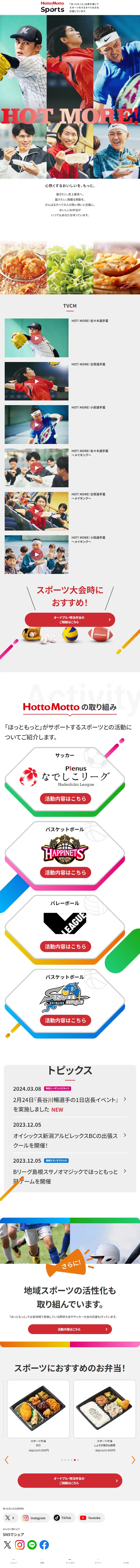 hottomotto×スポーツのLPデザイン（スポーツ全般・観戦／レッド系／にぎやか系）スマホ版