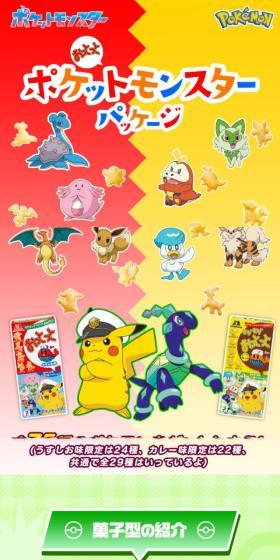おっとっとポケットモンスターパッケージのLPデザイン（スナック・ガム・あめ・グミ／カラフル系／かわいい系）スマホ版