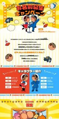 お名前募集キャンペーンのLPデザイン（イベント・キャンペーン・体験／カラフル系／にぎやか系）PC版