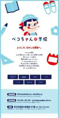 ペコちゃんの学校のLPデザイン（イベント・キャンペーン・体験／ブルー系／かわいい系）PC版