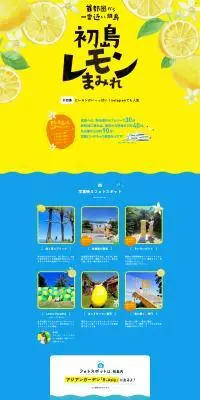 初島レモンまみれのLPデザイン（イベント・キャンペーン・体験／イエロー系／にぎやか系）PC版