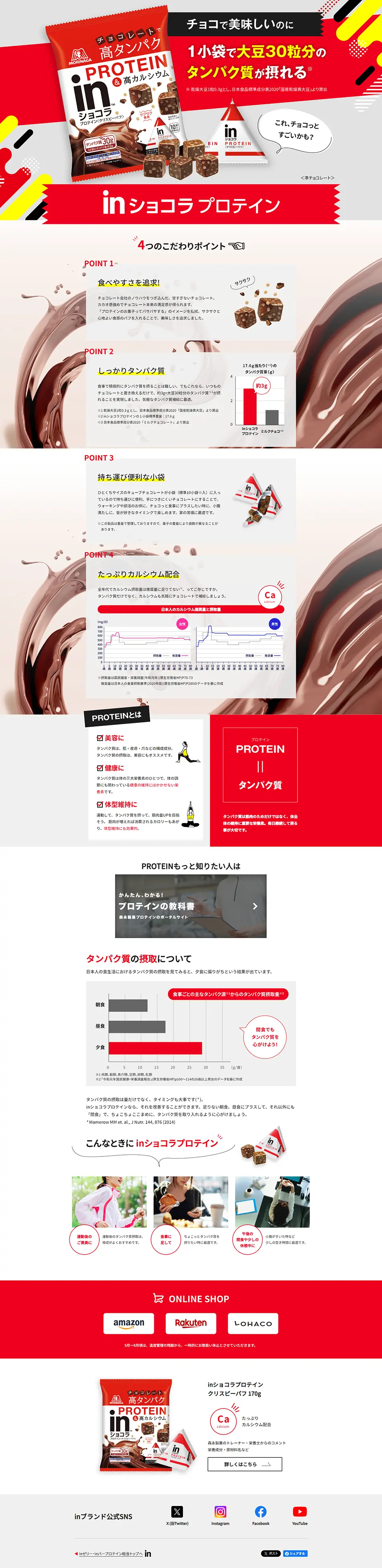 inショコラプロテイン クリスピーパフのLPデザイン（スナック・ガム・あめ・グミ／レッド系／かっこいい系）PC版