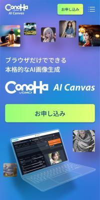 CONOHAbyGMOAICANVAS