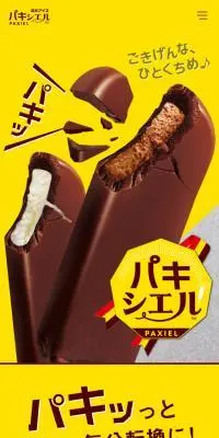 パキシエルのLPデザイン（洋菓子／イエロー系／シンプル系）スマホ版