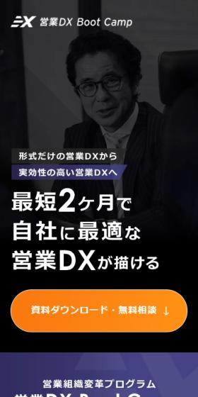 Eigyo DX BootCamp LP design (Businesses, companies, stores / Shades of blue / Cool style) Mobile version